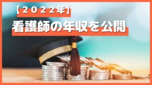 【2022年】看護師の給与は〇〇万円！看護師が給与を上げる方法を紹介！